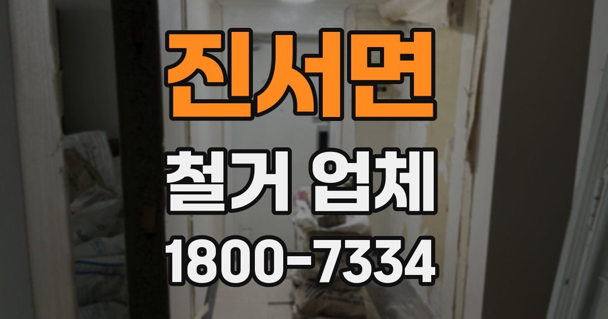 진서면 철거 업체