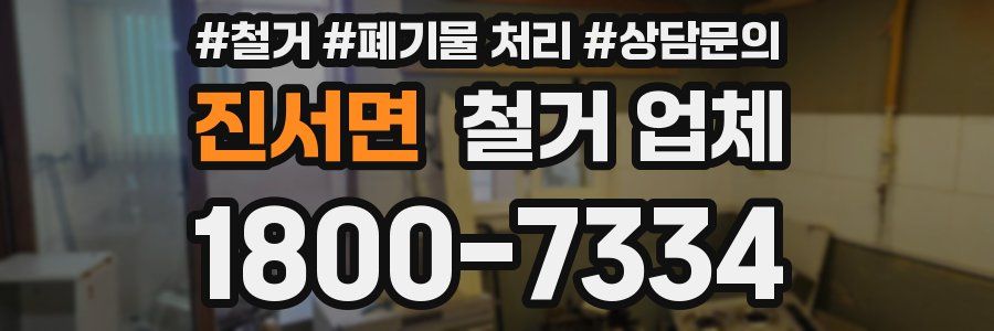 진서면 철거 업체