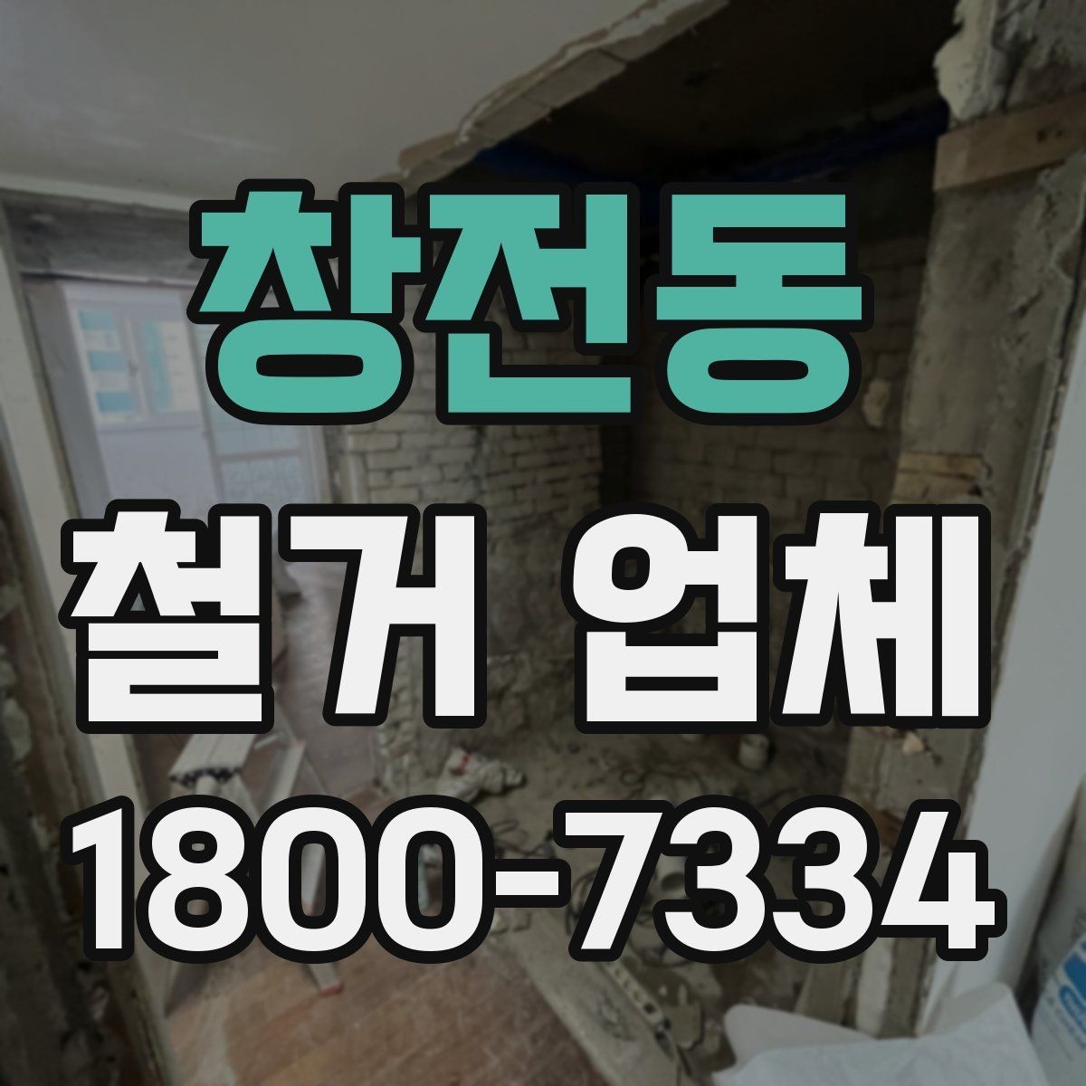 창전동 철거 업체 선택 시 서비스 차이 비교