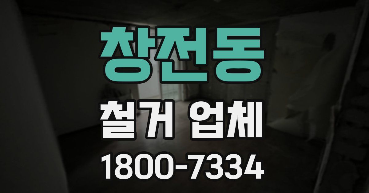 창전동 철거 업체