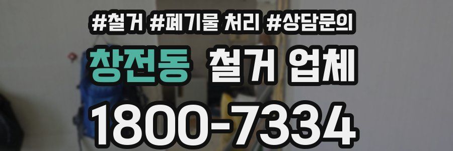 창전동 철거 업체