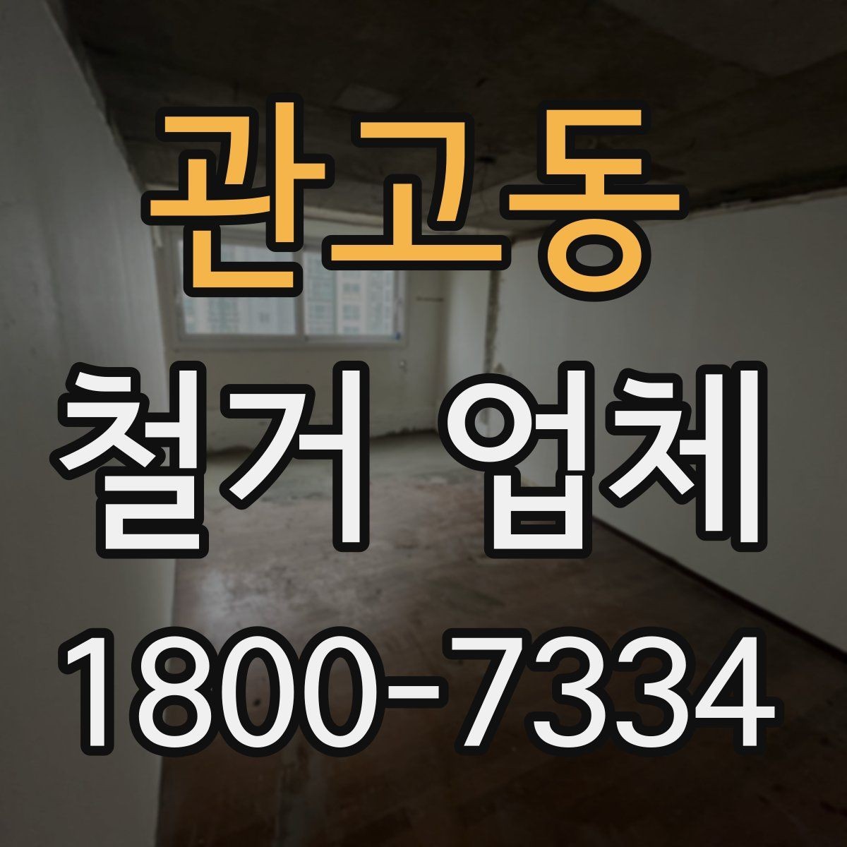 관고동 철거 업체 찾을 때 놓치기 쉬운 점