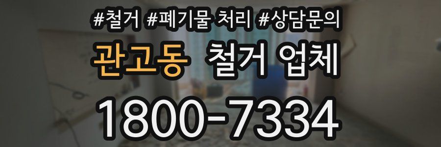 관고동 철거 업체
