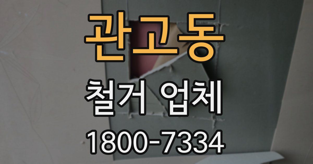 관고동 철거 업체