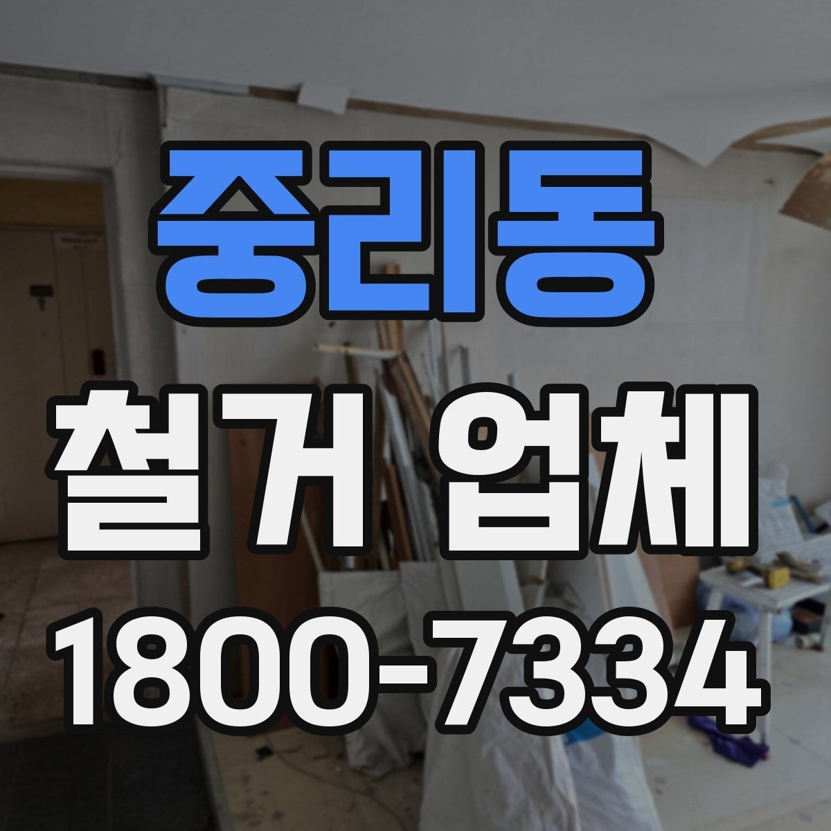 중리동 철거 업체 철거 범위별 견적 차이 이해하기
