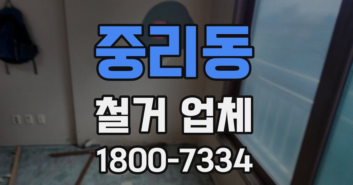 중리동 철거 업체