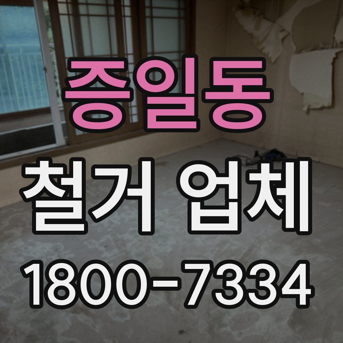 증일동 철거 업체 공사 전 체크리스트