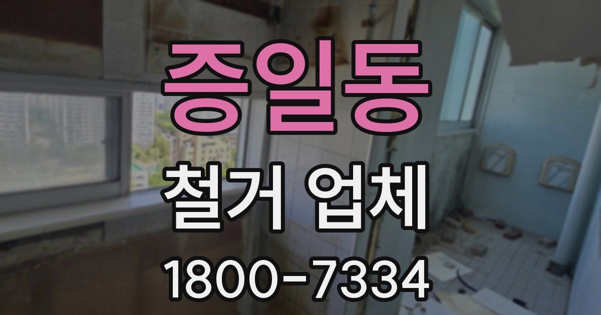 증일동 철거 업체