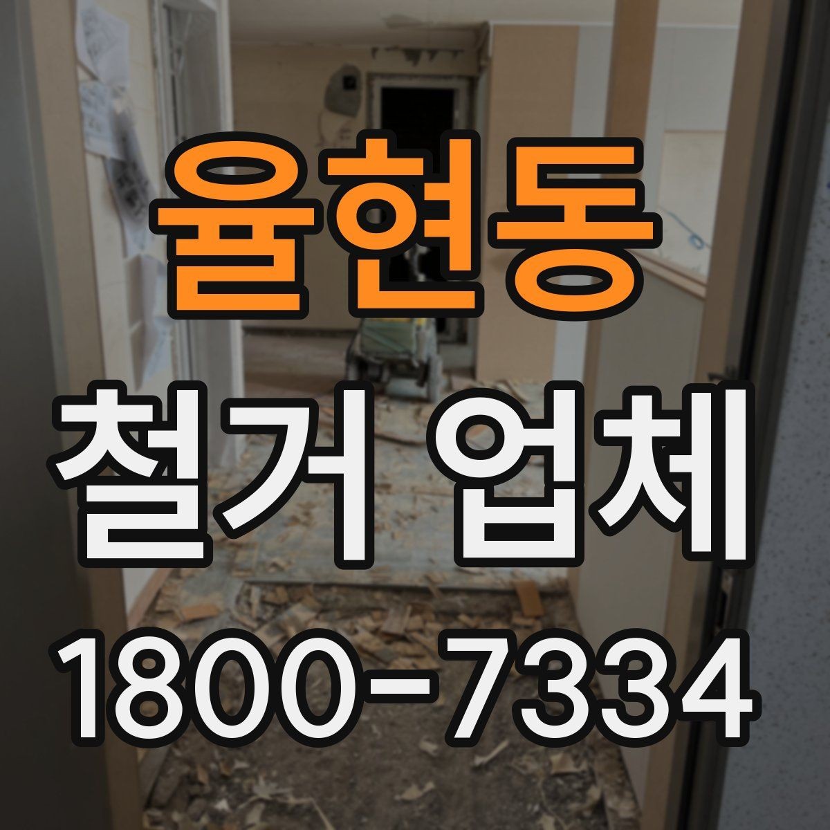 율현동 철거 업체 선택에서 중요한 신뢰 요소