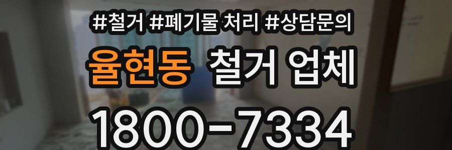율현동 철거 업체