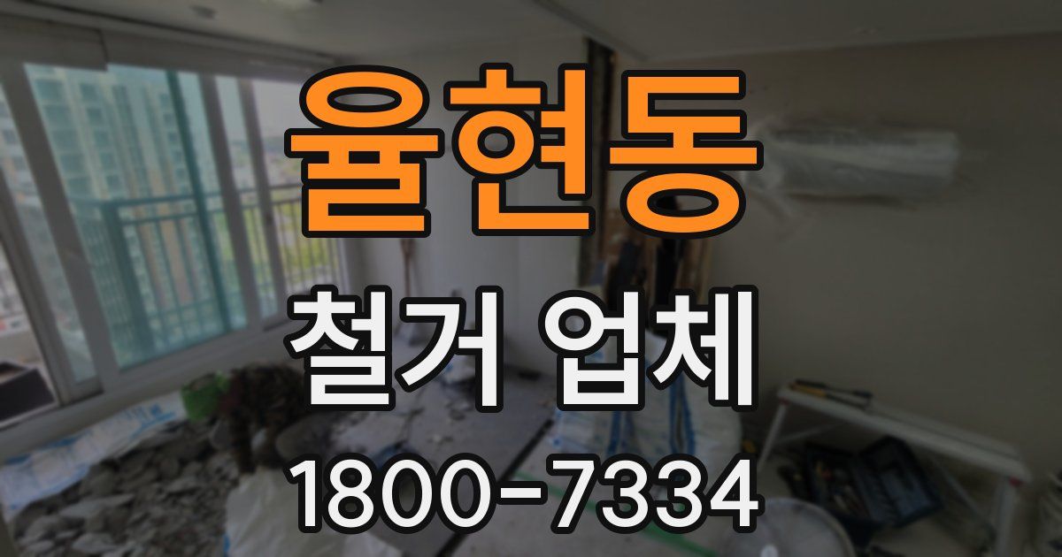 율현동 철거 업체