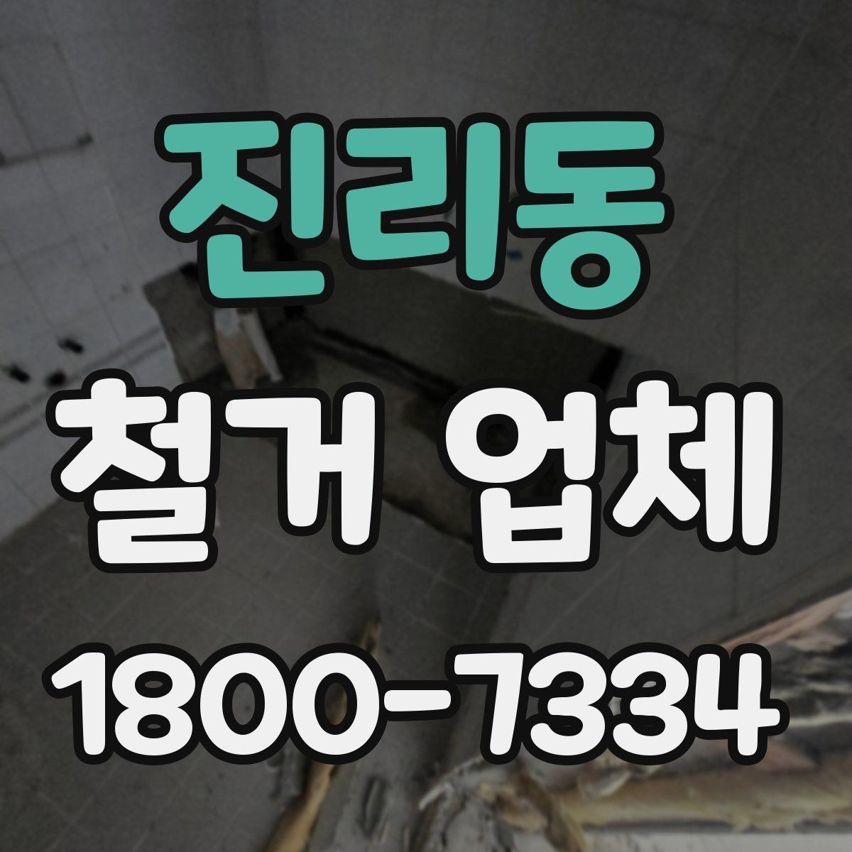 진리동 철거 업체 날짜 협의이 중요한 이유