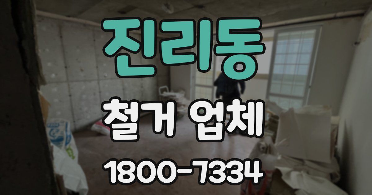 진리동 철거 업체