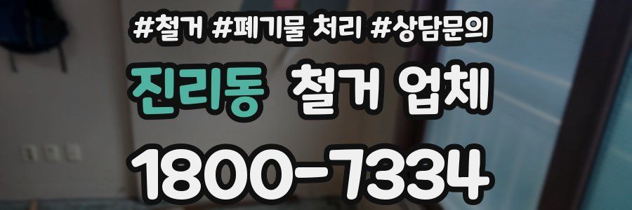 진리동 철거 업체
