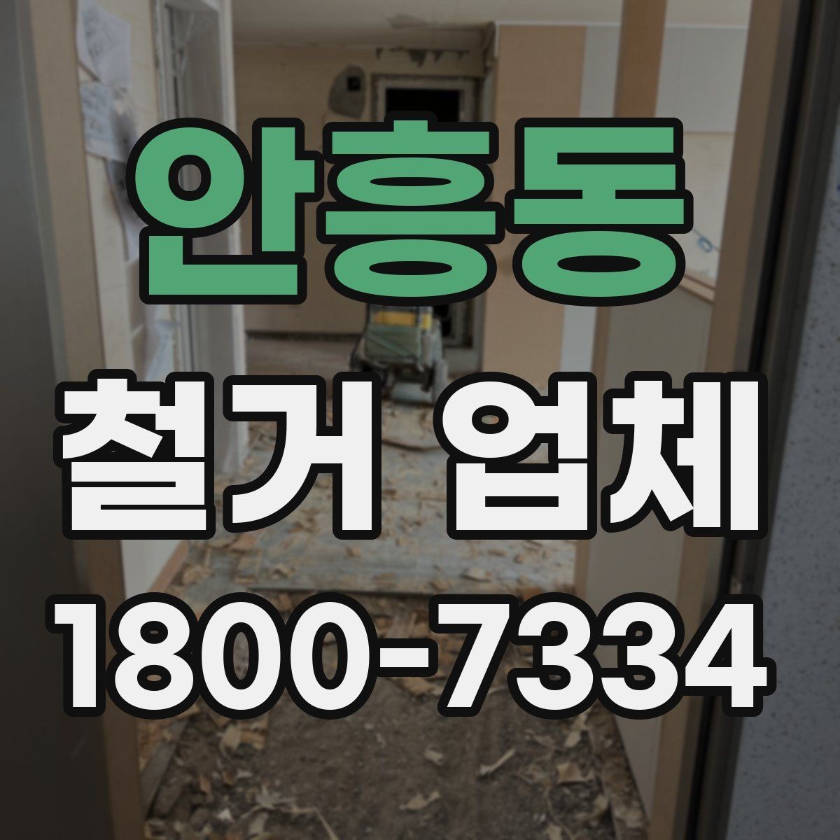 안흥동 철거 업체 일정 지연을 줄이는 방법