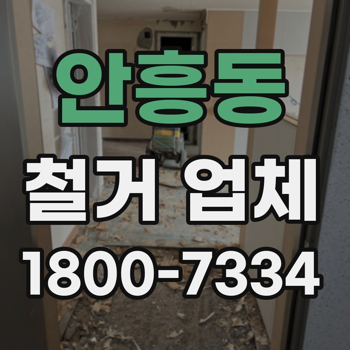 안흥동 철거 업체