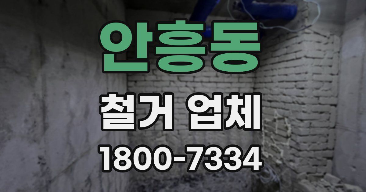 안흥동 철거 업체