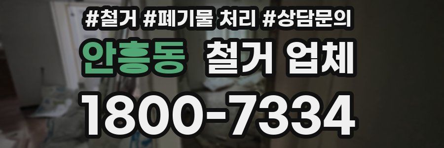 안흥동 철거 업체