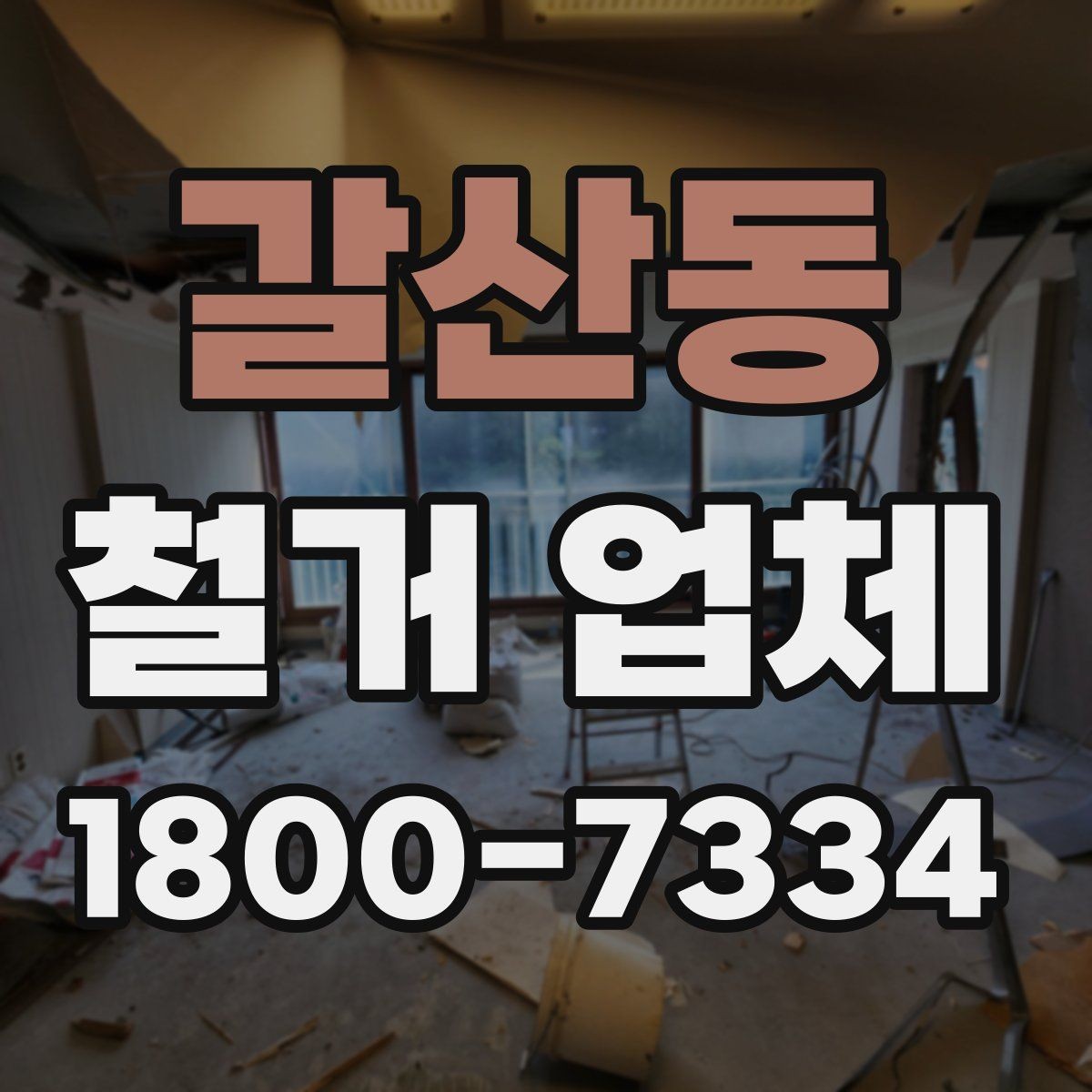 갈산동 철거 업체 추가 작업 여부를 확인하는 방법