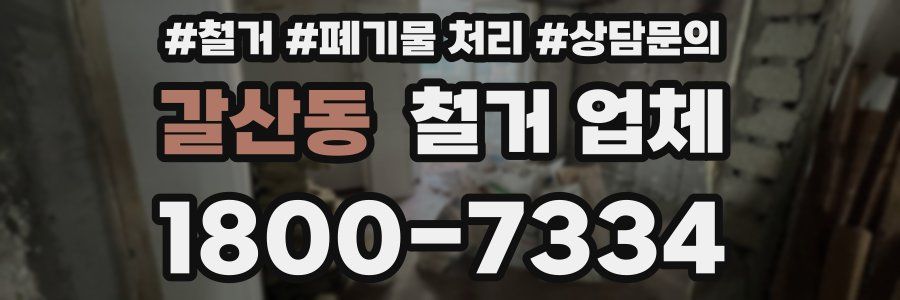 갈산동 철거 업체