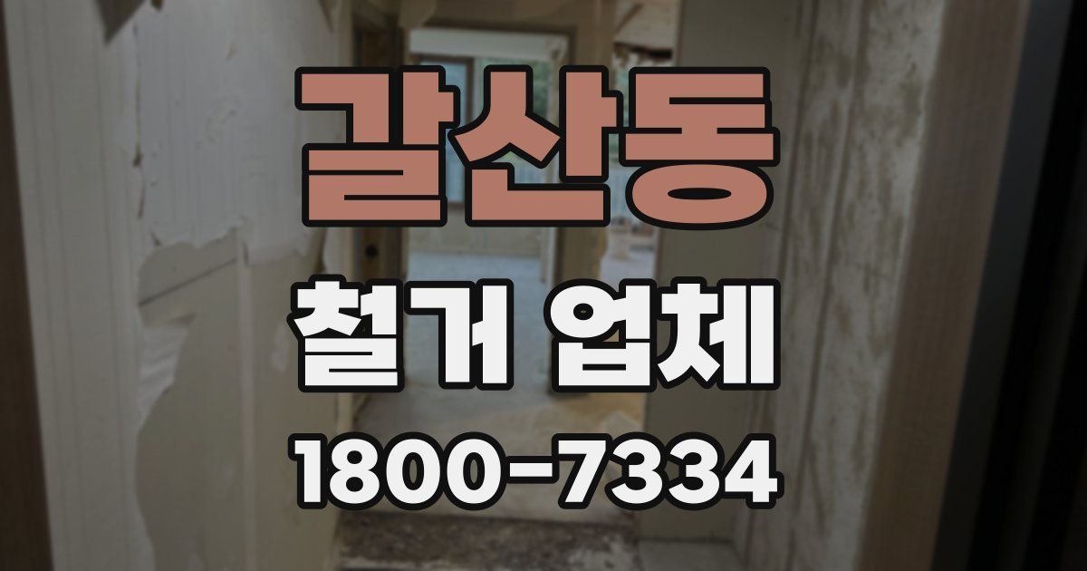 갈산동 철거 업체