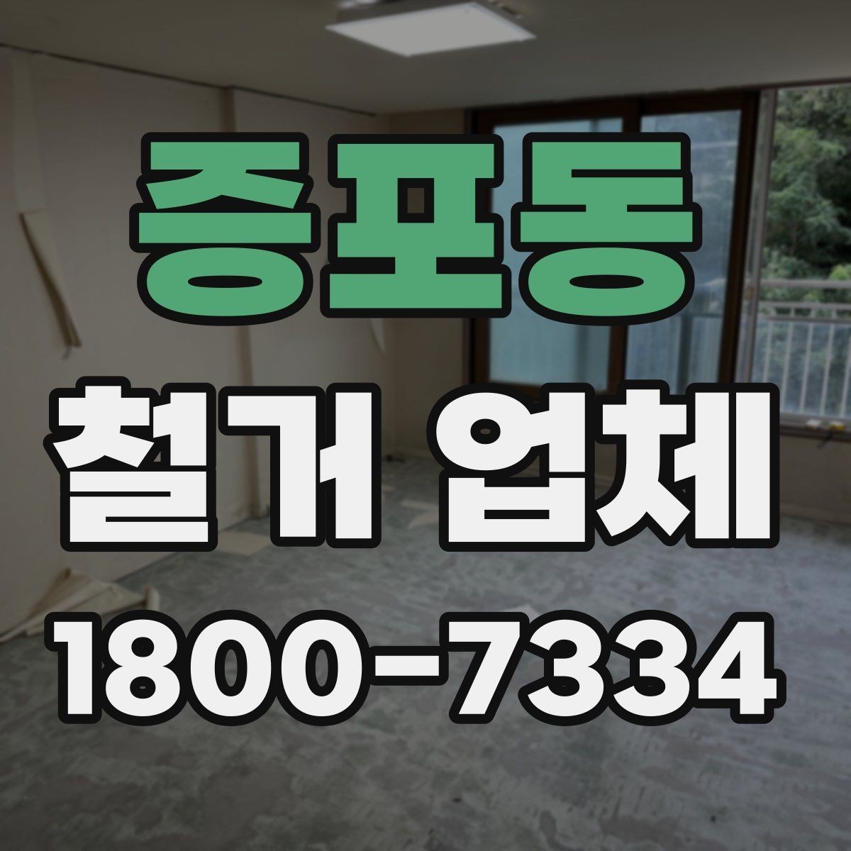 증포동 철거 업체 상담할 때 질문하면 좋은 것들