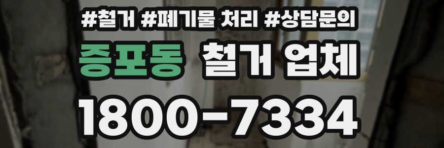 증포동 철거 업체