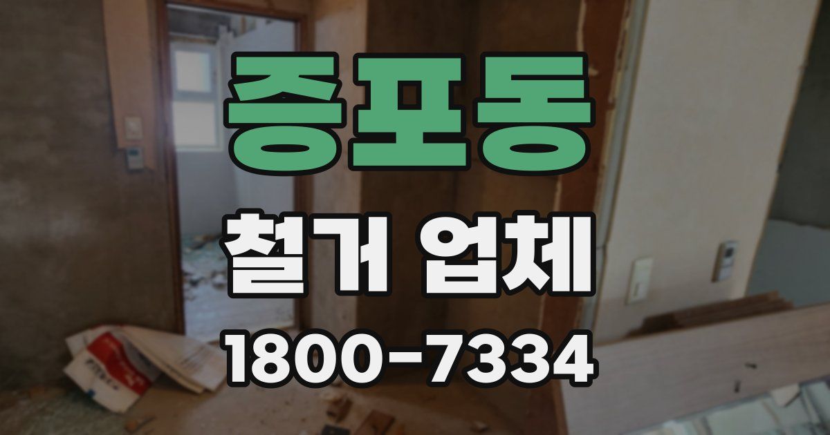 증포동 철거 업체