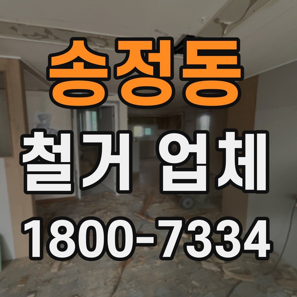 송정동 철거 업체 비교 시 장비 보유 여부도 중요할까