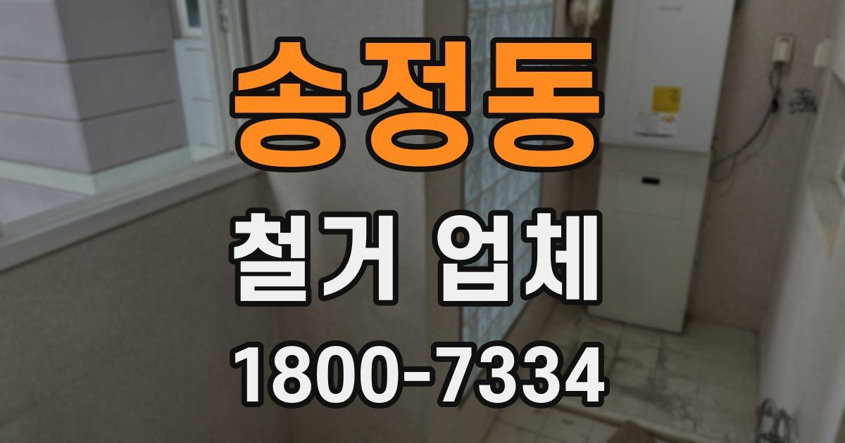 송정동 철거 업체