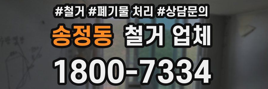 송정동 철거 업체