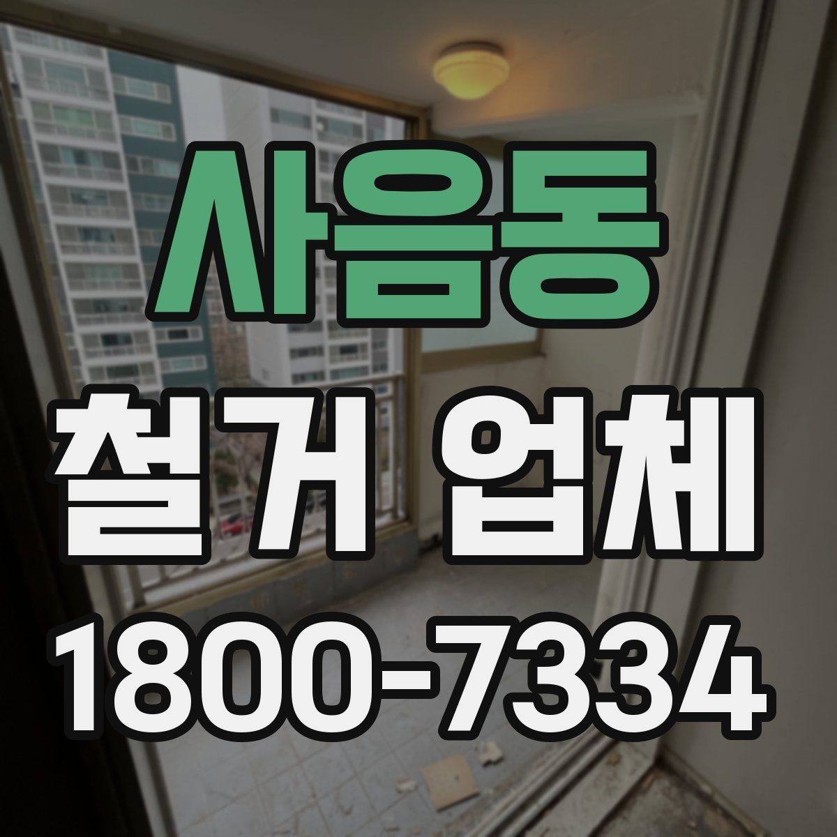 사음동 철거 업체 선택에 도움 되는 비교 포인트