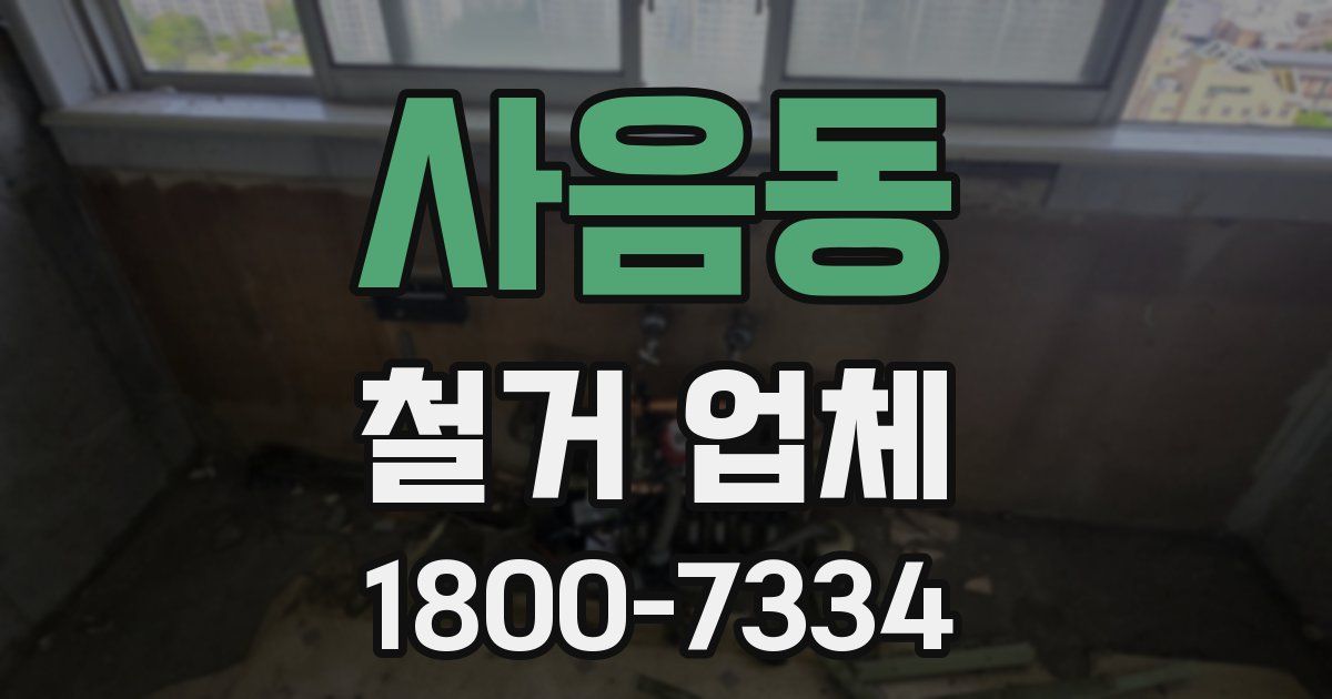 사음동 철거 업체