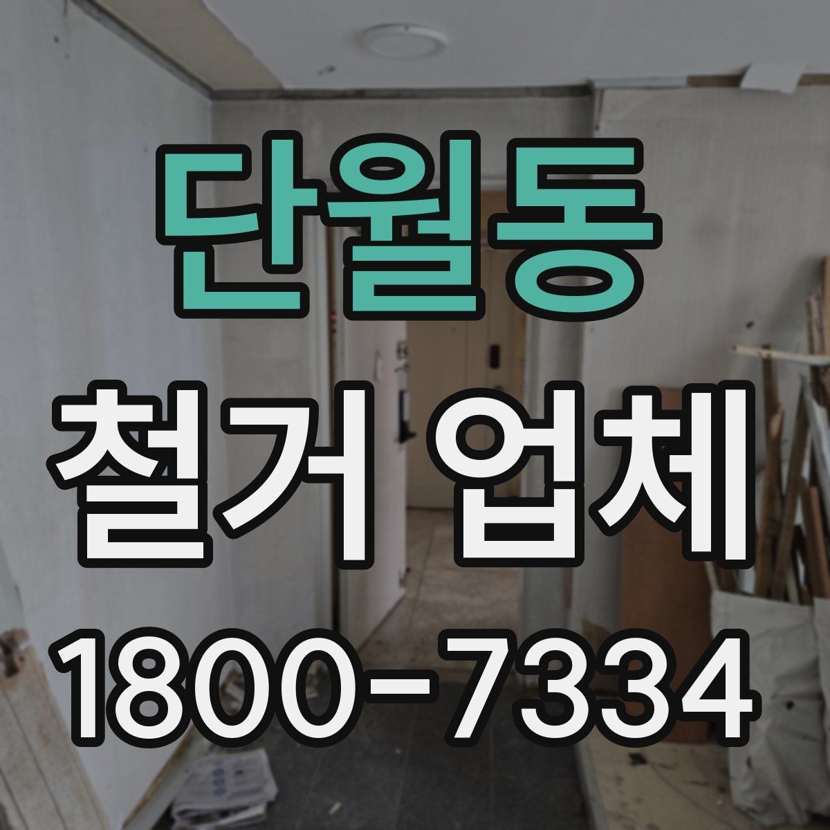 단월동 철거 업체 비교할 때 보는 핵심 항목