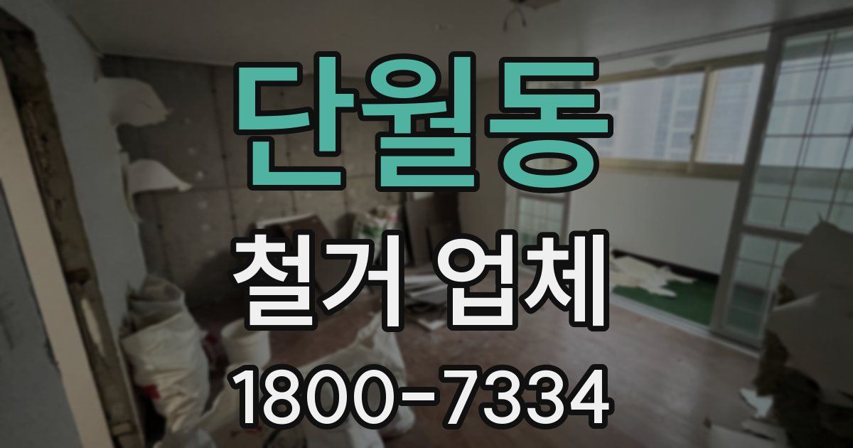 단월동 철거 업체