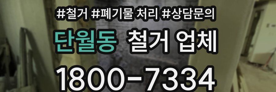 단월동 철거 업체