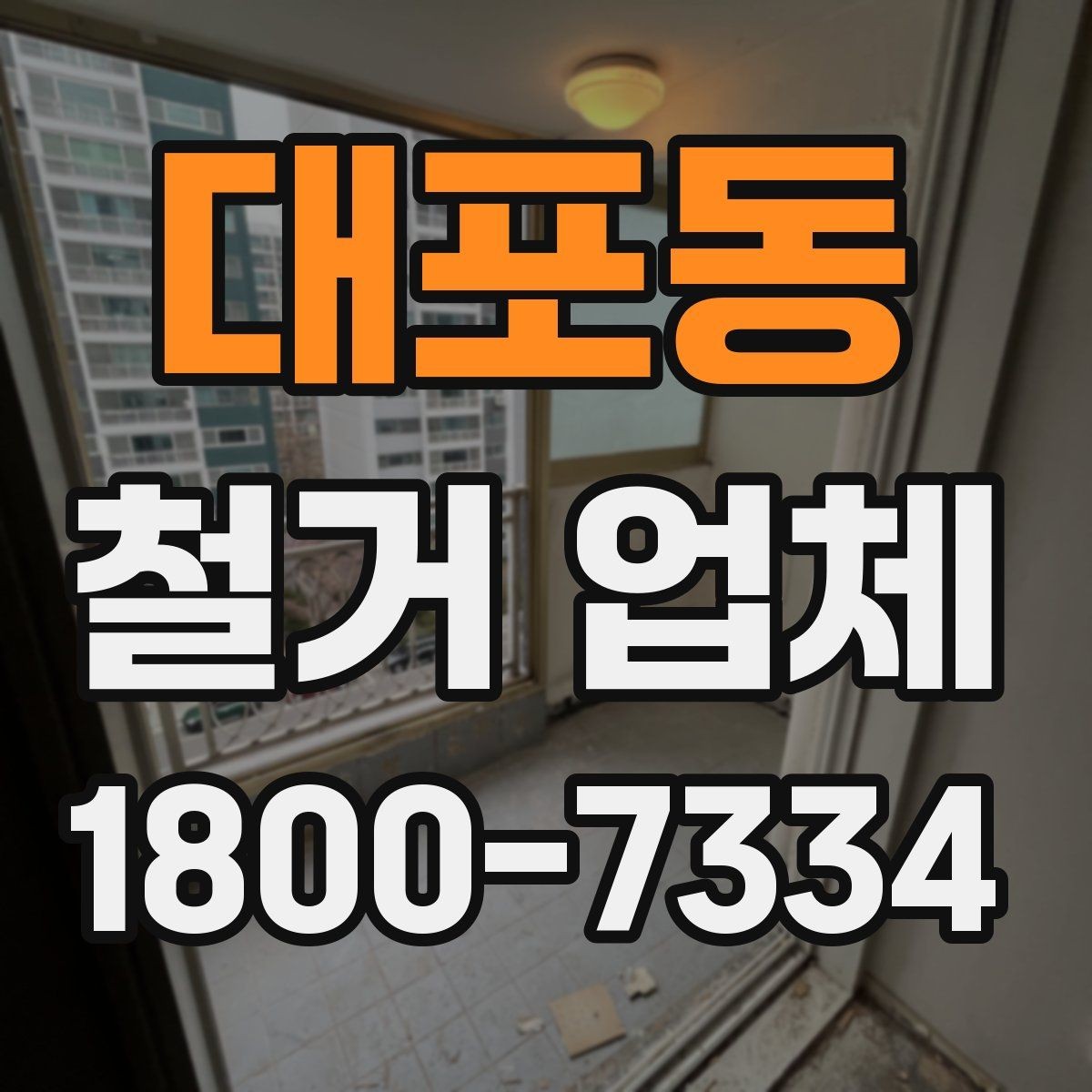 대포동 철거 업체 소규모 작업도 맡길 수 있을까