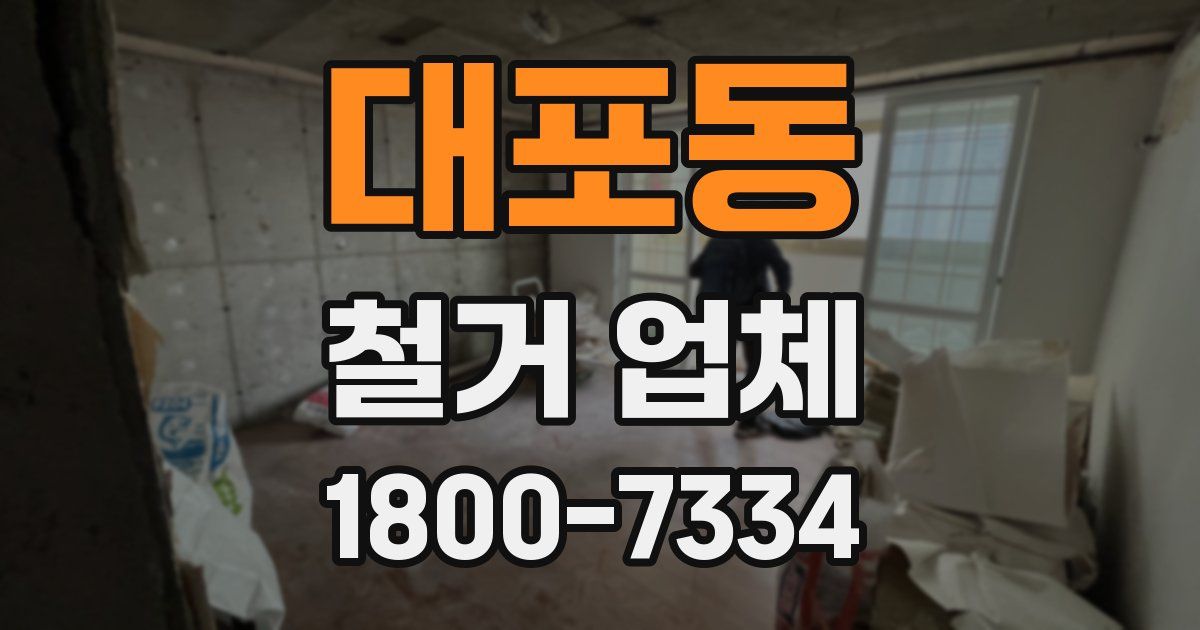 대포동 철거 업체