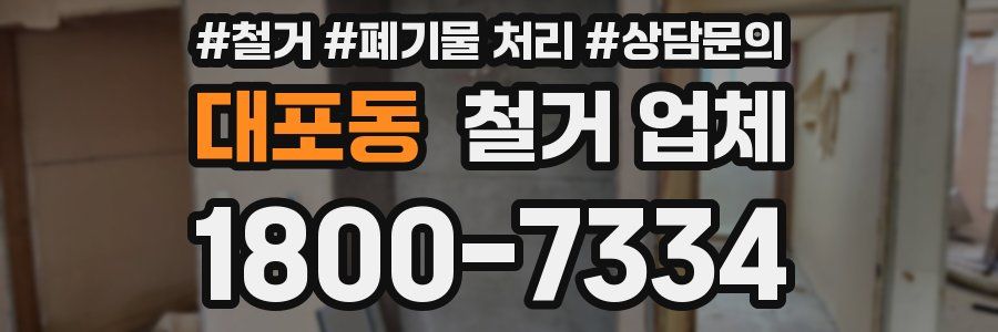 대포동 철거 업체