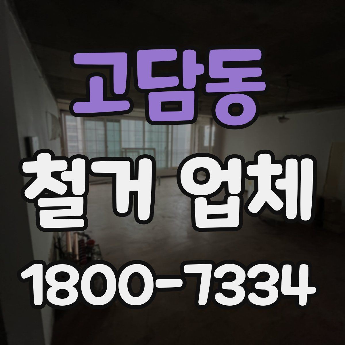 고담동 철거 업체 대상별 진행 방식 살펴보기