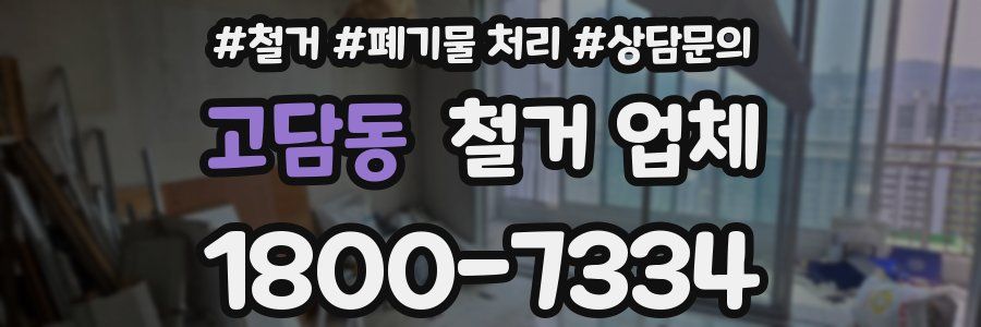 고담동 철거 업체