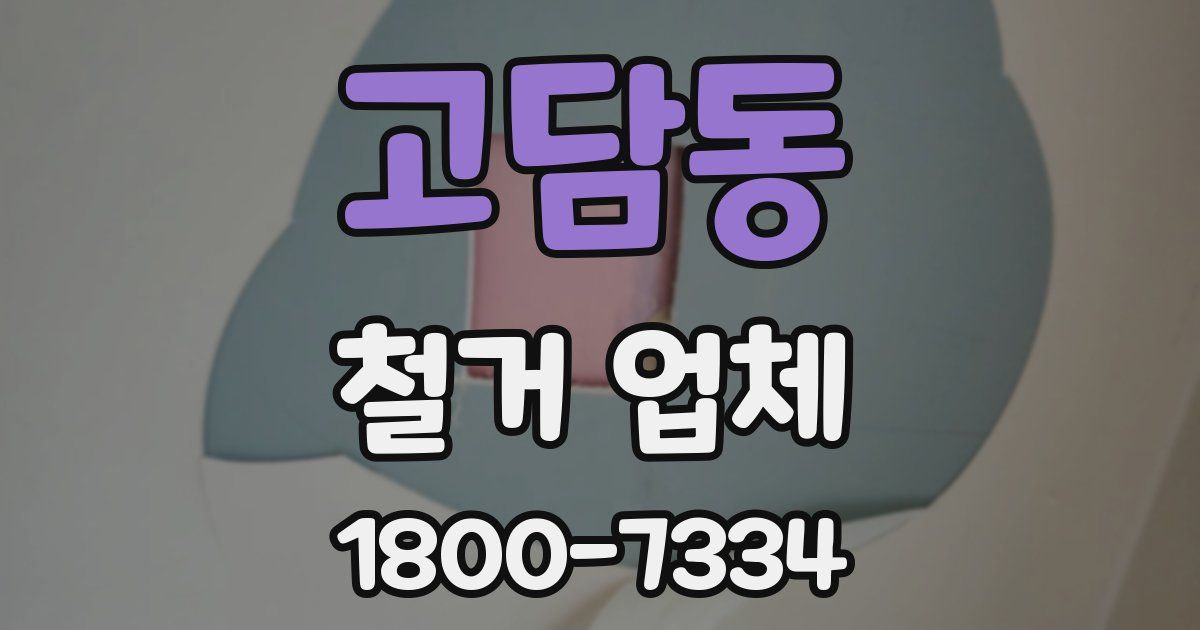 고담동 철거 업체