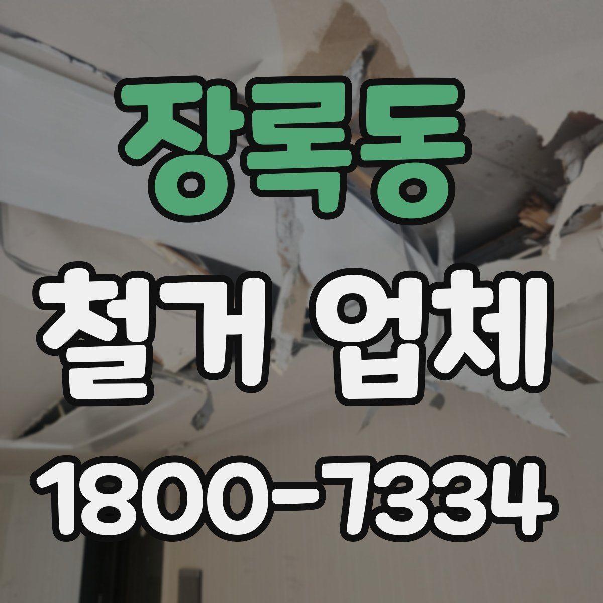 장록동 철거 업체 철거 비용 산정 기준 정리