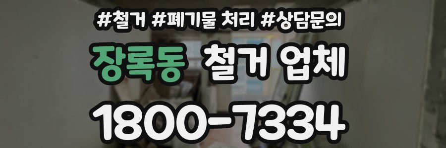 장록동 철거 업체