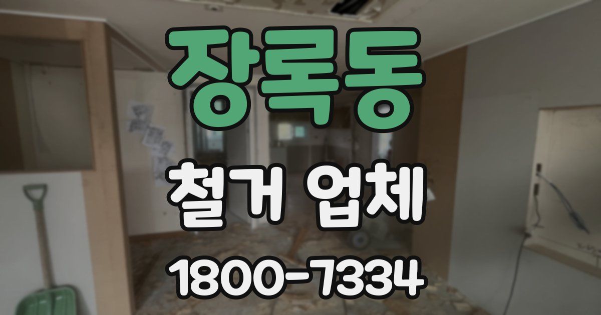 장록동 철거 업체