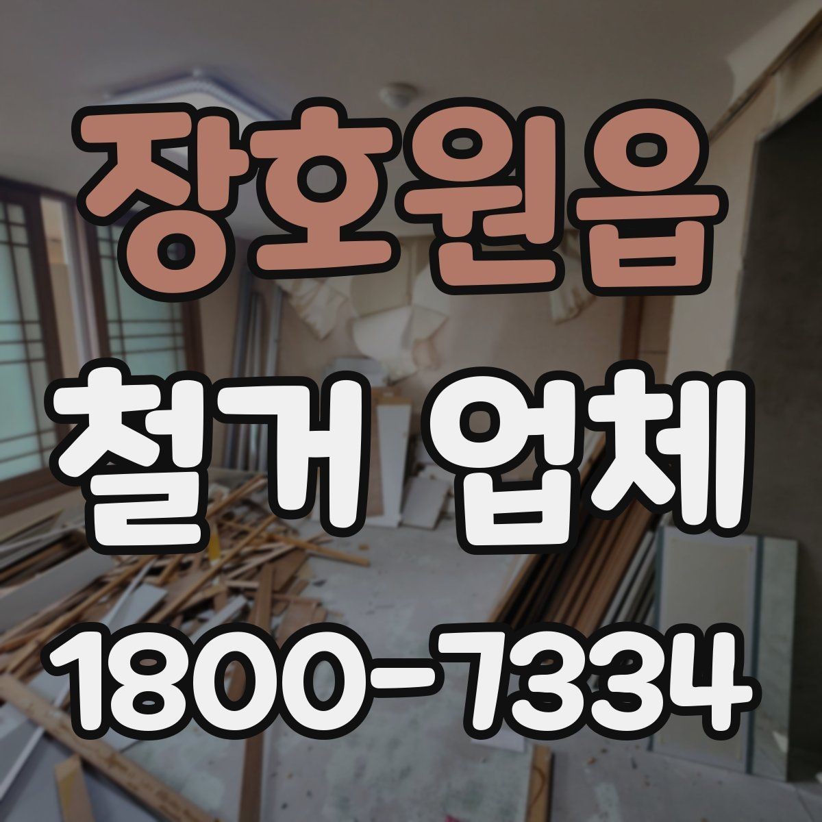 장호원읍 철거 업체 상담 전 알아둘 사항