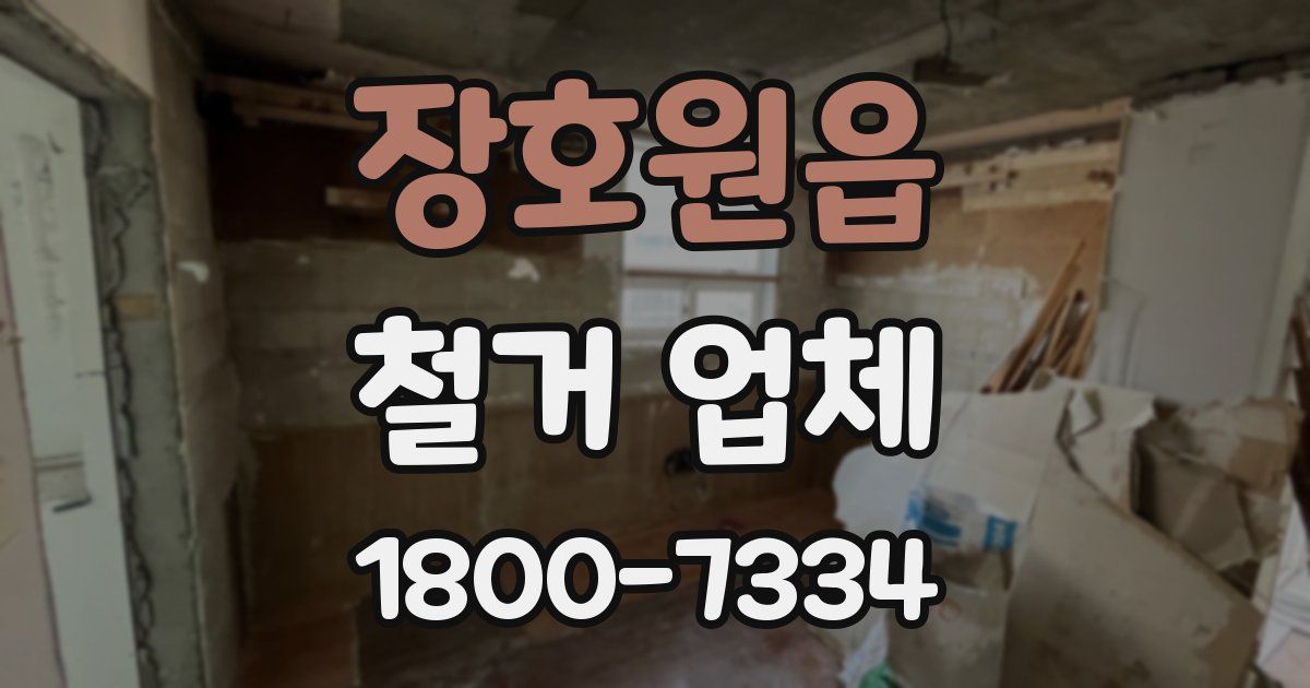장호원읍 철거 업체
