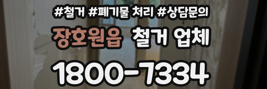 장호원읍 철거 업체