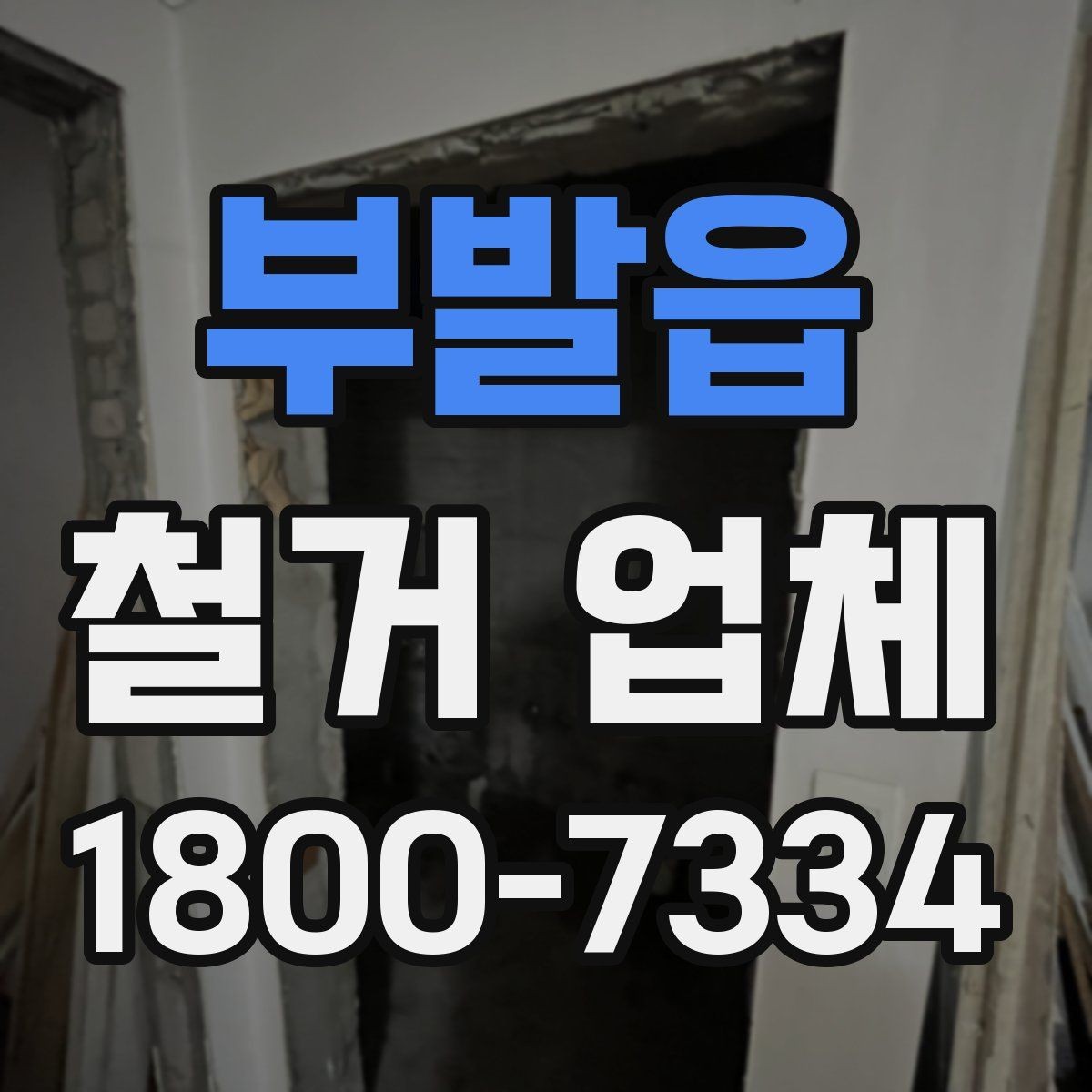부발읍 철거 업체 철거 범위와 추가 작업 구분하기