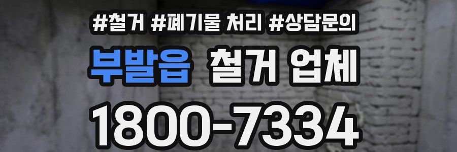 부발읍 철거 업체
